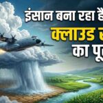 Cloud Seeding process explained in Hindi