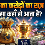 IPL पैसा कहाँ से आता है